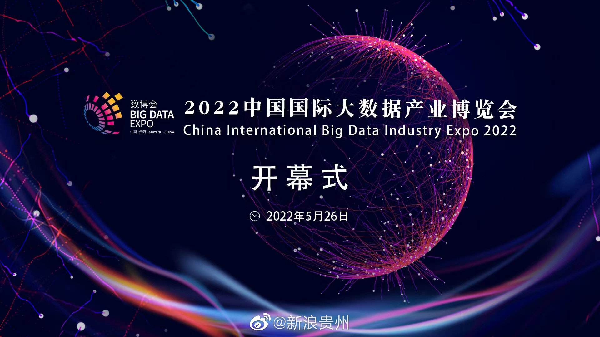 中共中央政治局委员、中宣部部长黄坤明出席2022中国国际大数据产业博览会开幕式