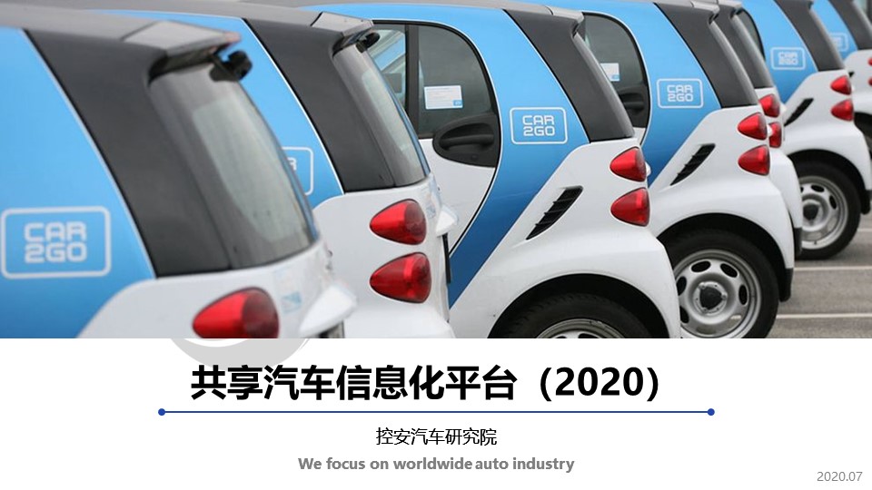 汽车研究院 | 发布《共享汽车信息化平台》（2020版）