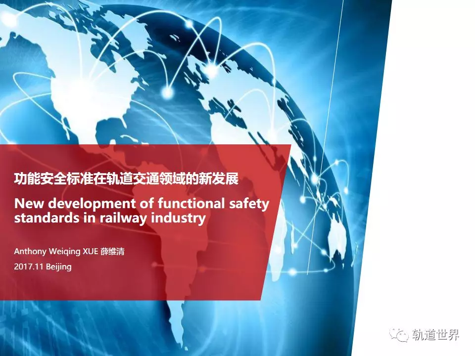 功能安全标准在轨道交通领域的新发展 | 资料分享