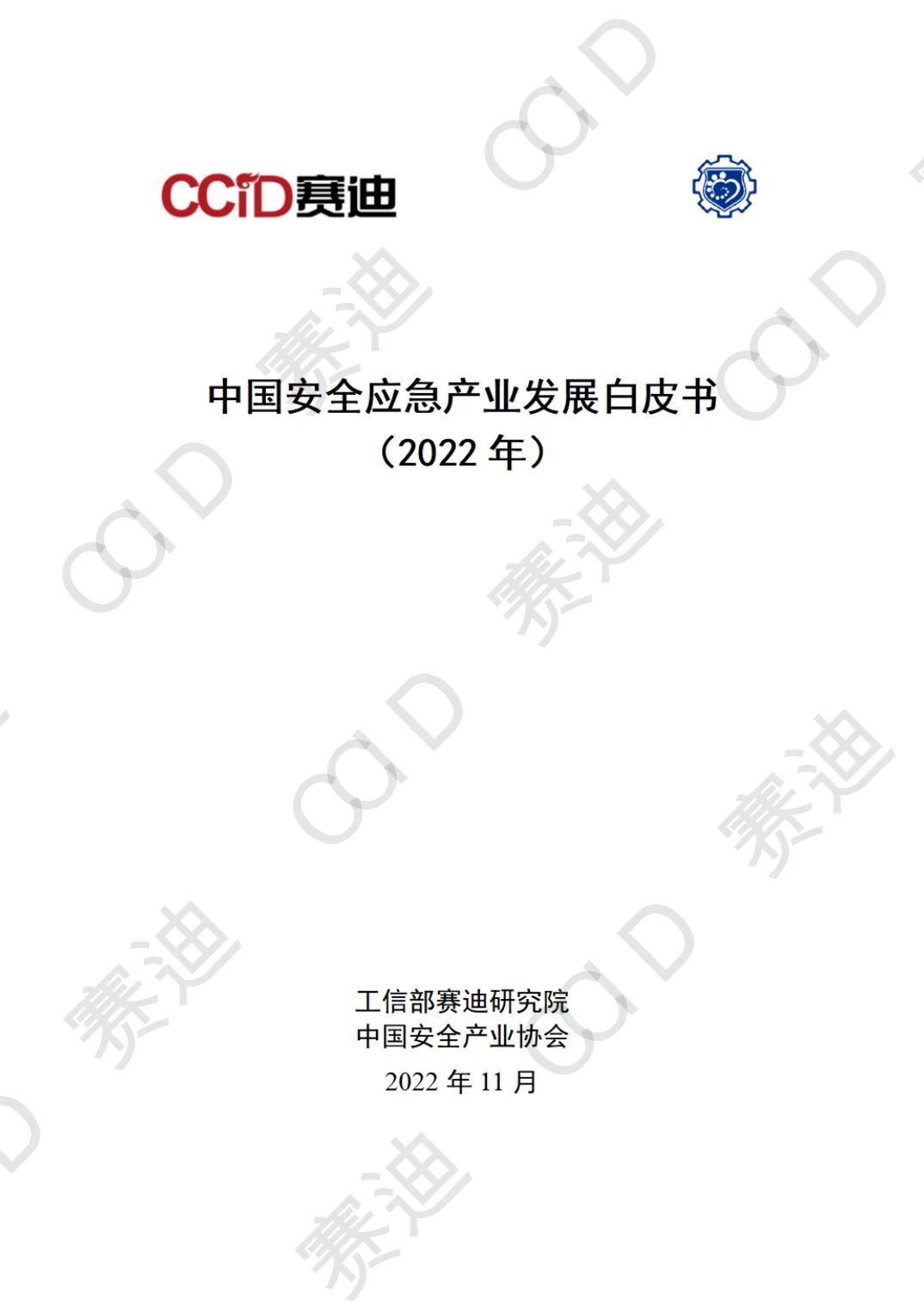 《中国安全应急产业白皮书（2022年）》免费下载