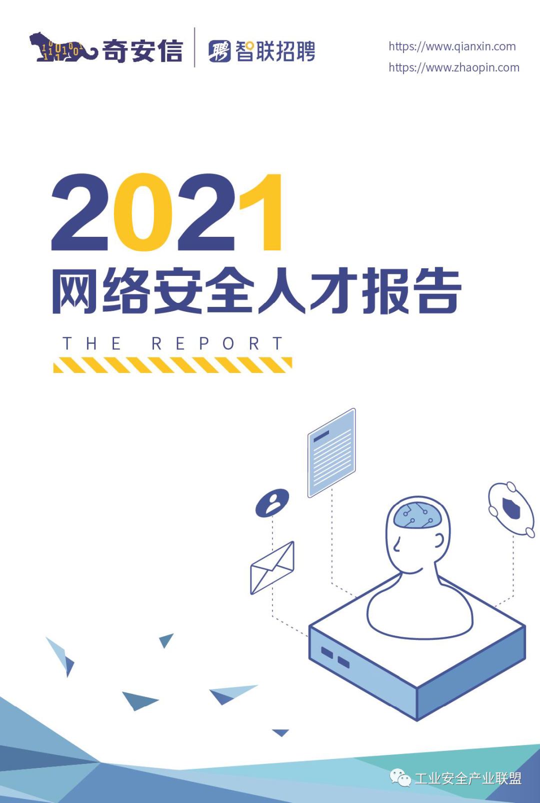 《2021网络安全人才市场状况研究报告》免费下载