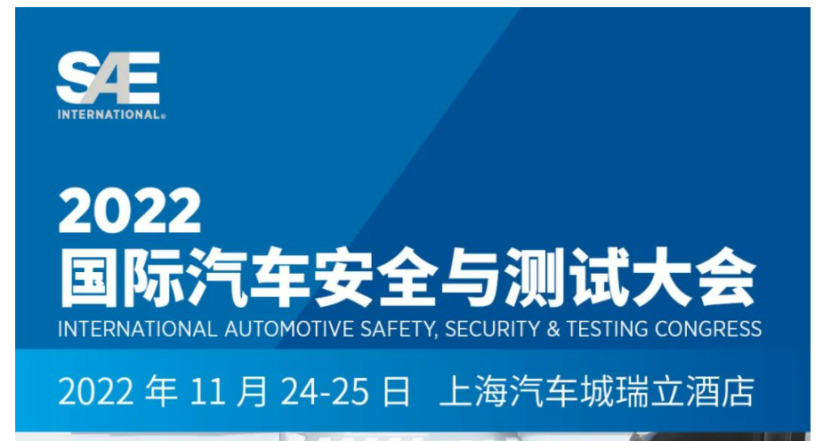 上海控安邀您参加2022国际汽车安全与测试大会