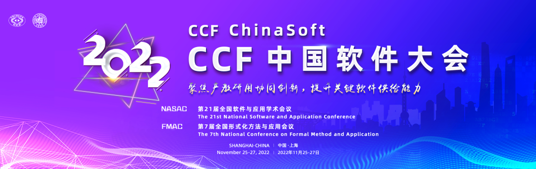 上海控安邀您参加2022年CCF中国软件大会！共话形式化方法工业应用前沿