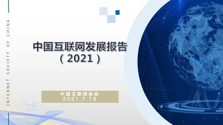 《中国互联网发展报告（2021）》免费下载