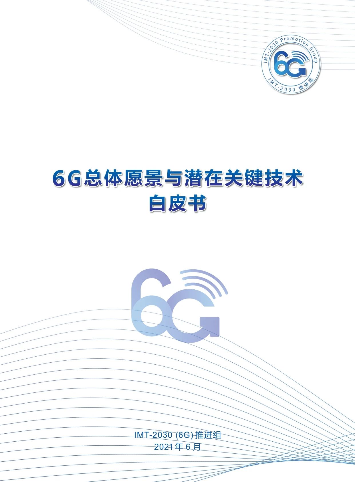 《6G总体愿景与潜在关键技术白皮书》免费下载