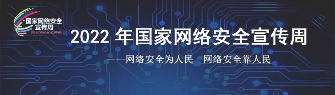 2022年国家网络安全宣传周闭幕