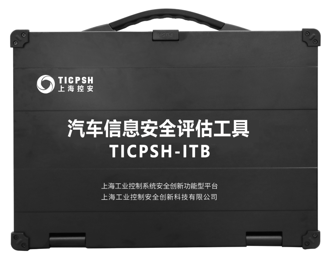 新品┃汽车信息安全评估工具箱：一款标准化、自动化的安全测试工具