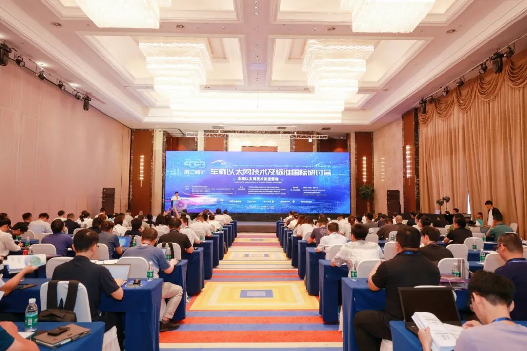 2023第二届车载以太网技术及标准国际研讨会在青岛顺利召开