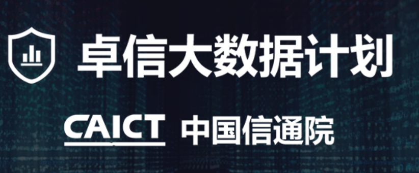 中国信通院“卓信大数据计划” 第九批（2023年第一批）入选百家成员单位公示