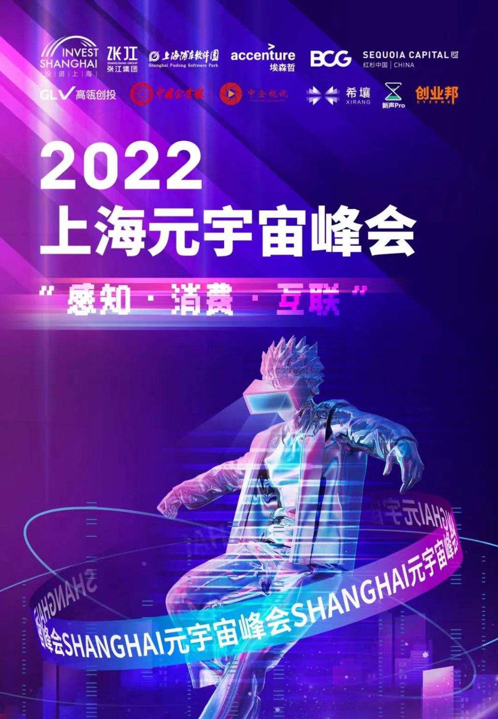 2022上海元宇宙峰会成功举办，上海领跑全国率先布局“元宇宙”新赛道