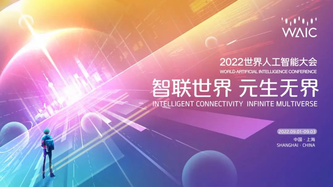 智联世界 元生无界——2022世界人工智能大会倒计时30天发布会顺利举办