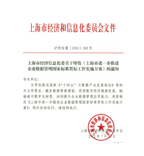 上海市经济和信息化委员会关于印发《上海市进一步推进企业数据管理国家标准贯标工作实施方案》的通知