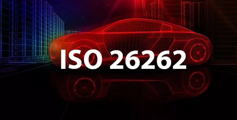ISO 26262:2018新增的半导体在汽车功能安全环境中的设计和使用指南