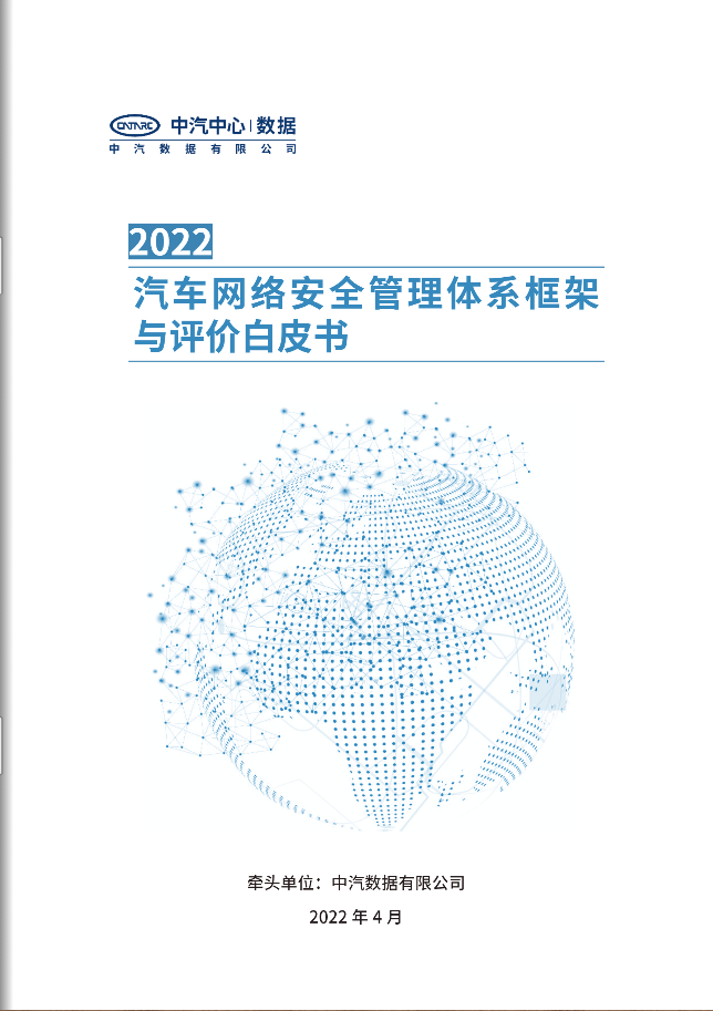 《汽车网络安全管理体系架构与评价白皮书（2022）》免费分享