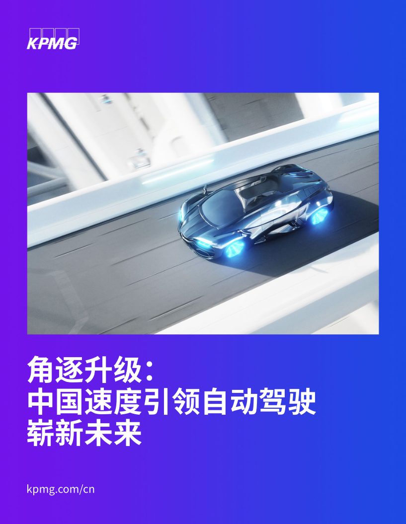 《角逐升级：中国速度引领自动驾驶崭新未来》免费下载