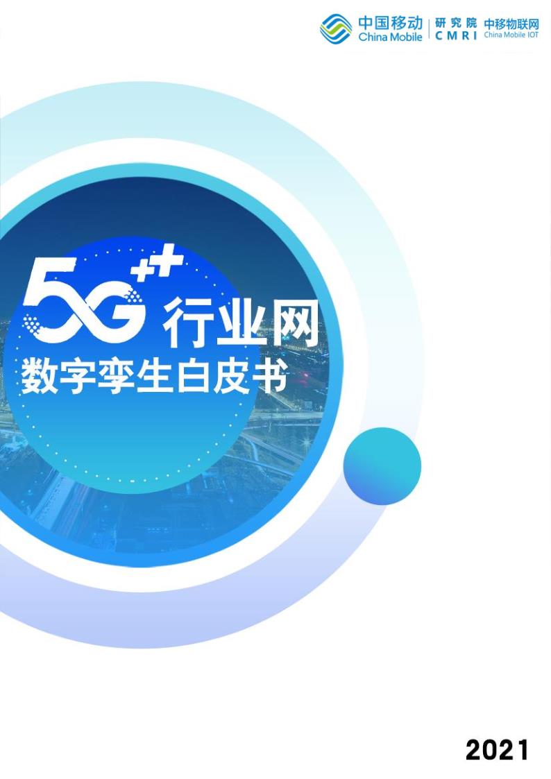 《5G行业网数字孪生白皮书》免费下载