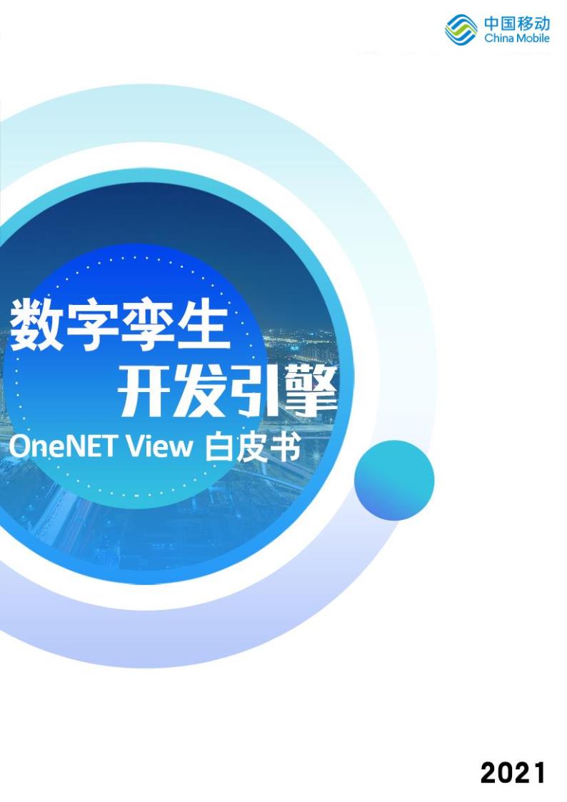 《数字孪生开发引擎OneNET View白皮书》免费下载