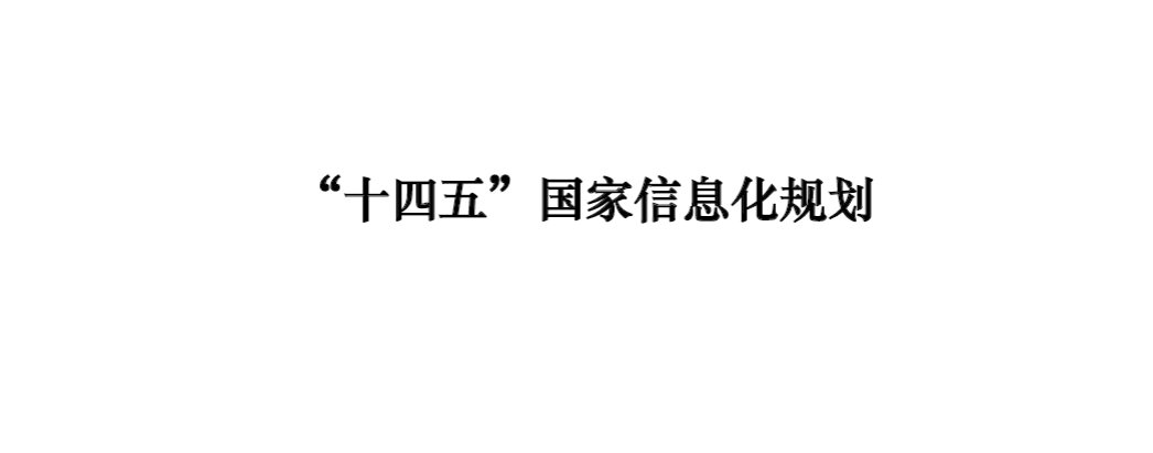 重磅！中央网信委印发《“十四五”国家信息化规划》