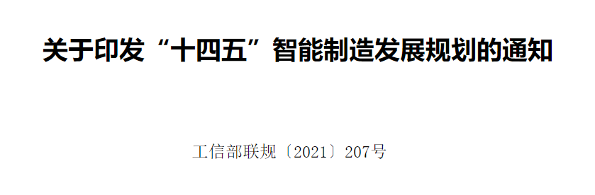 工信部等八部门联合印发《“十四五”智能制造发展规划》