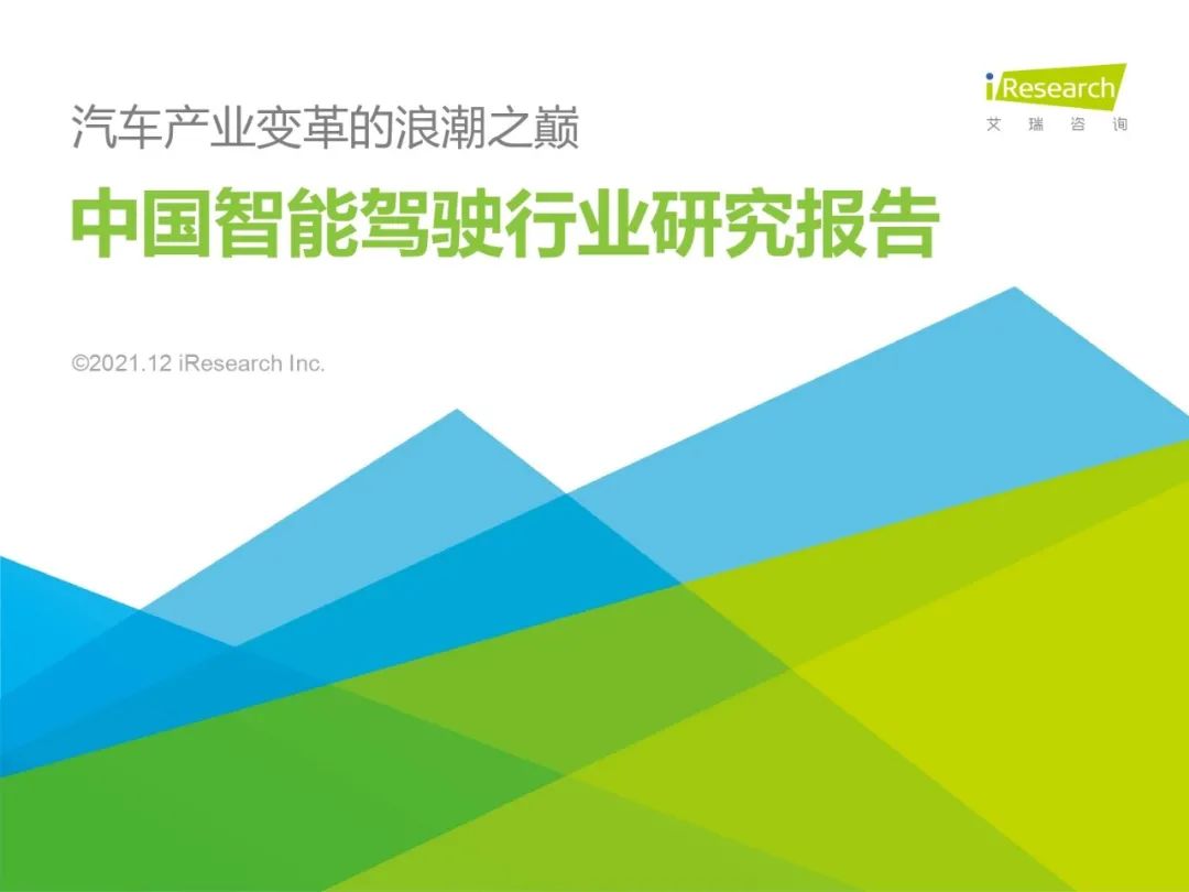 报告丨《中国智能驾驶行业研究报告》免费下载