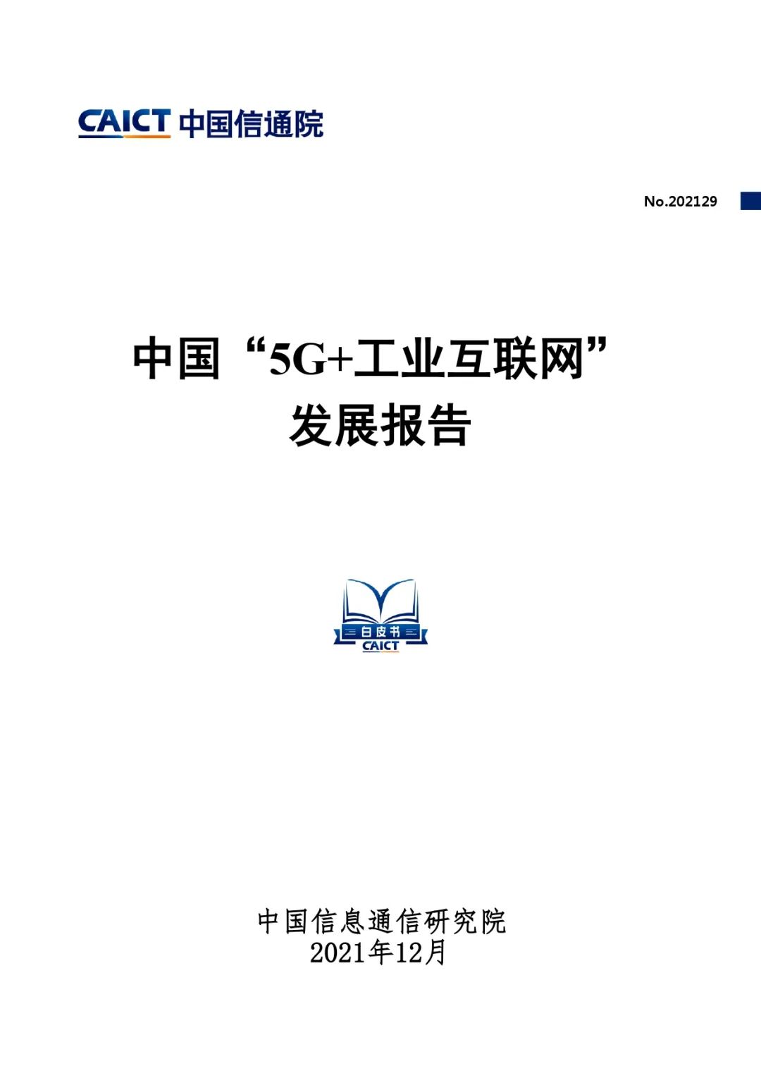 报告丨《中国“5G+工业互联网”发展报告》免费下载