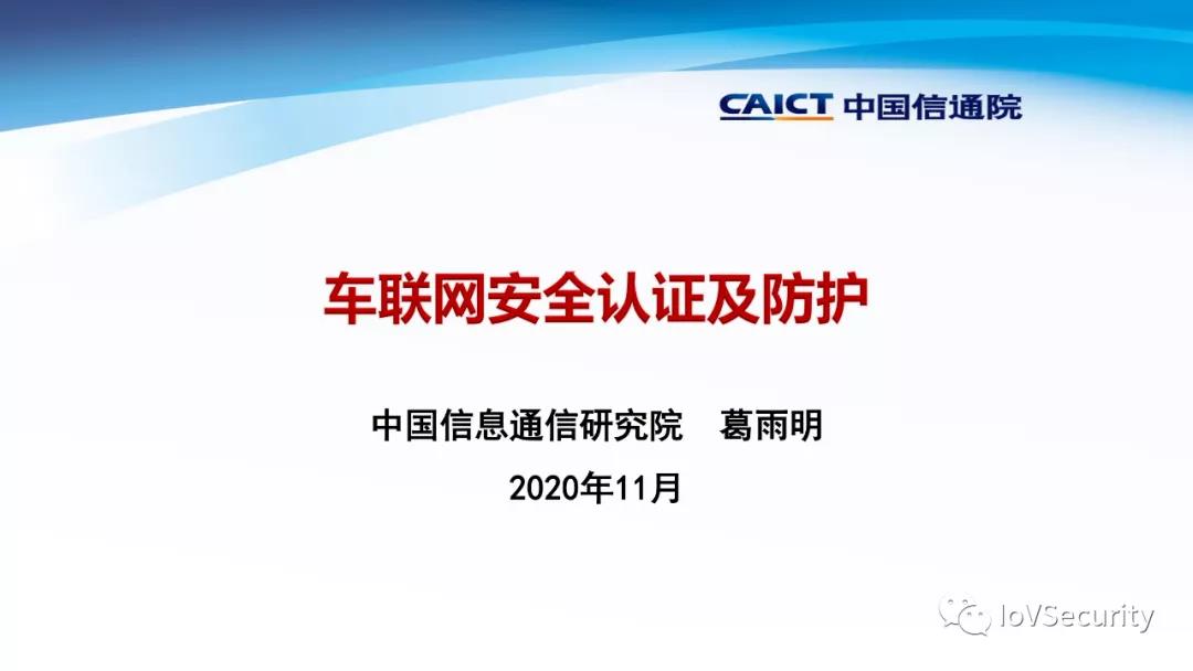 中国信通院：车联网安全认证及防护