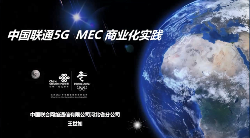 中国联通5G MEC商业化实践