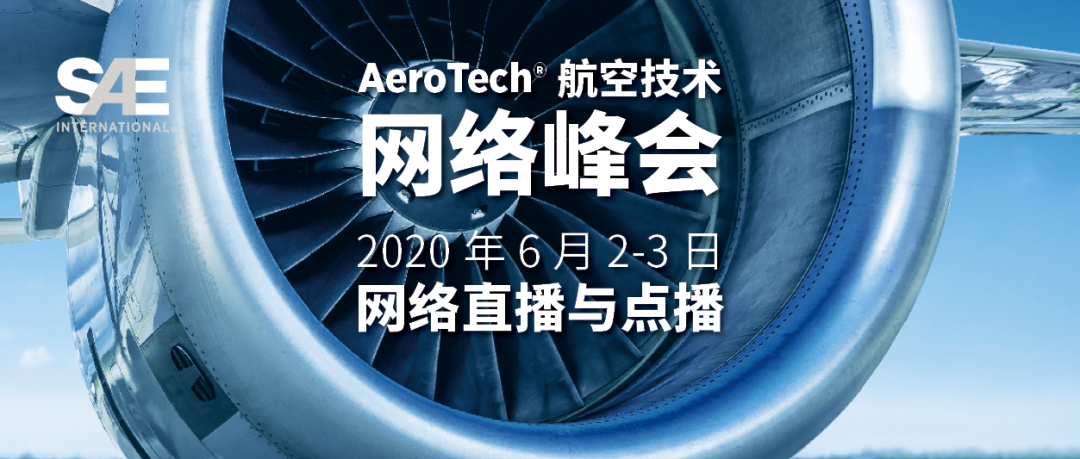 AeroTech 航空技术 网络峰会 2020年6月2-3日｜网络直播与点播