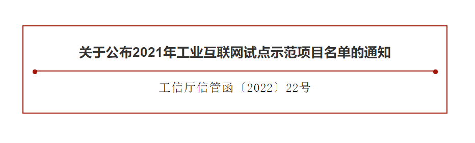 《2021年工业互联网试点示范项目名单》公布