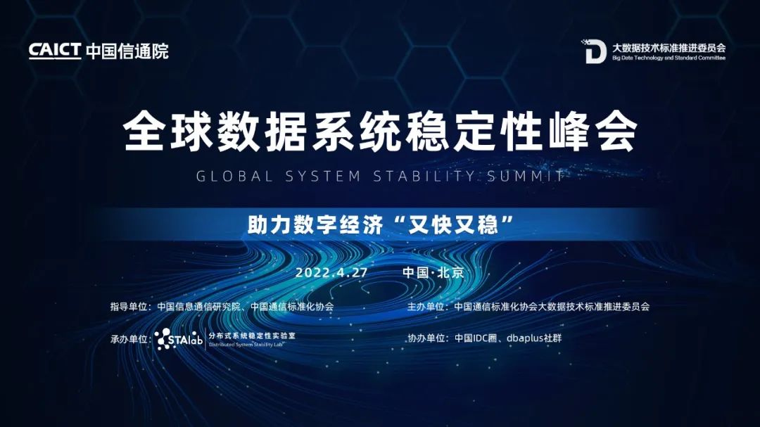 “全球数据系统稳定性峰会”在京召开