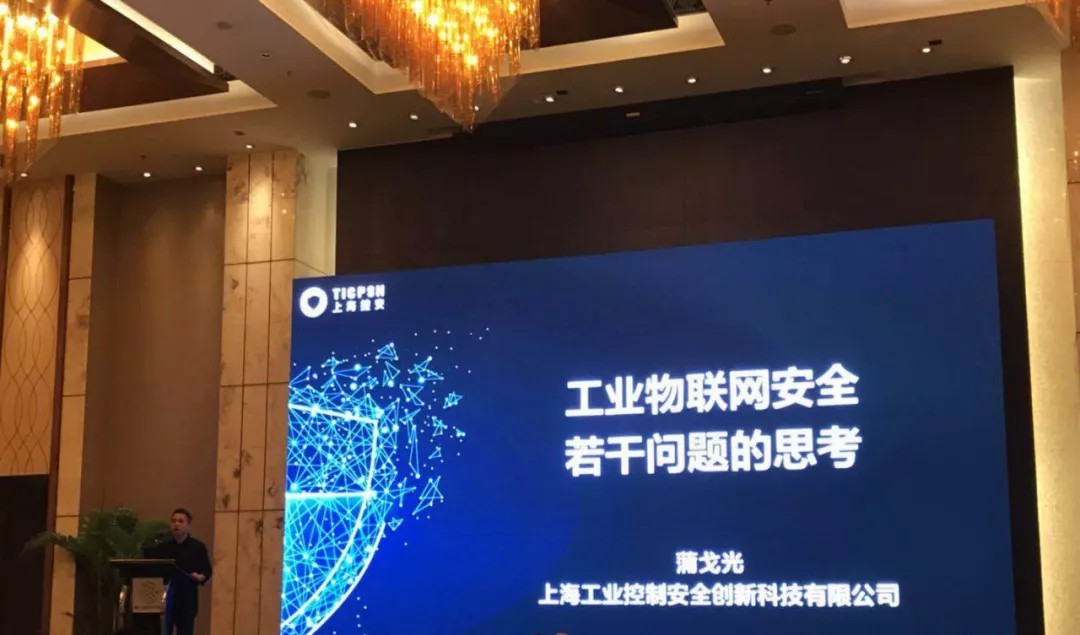 上海控安受邀出席“智融•物联网安全生态峰会”
