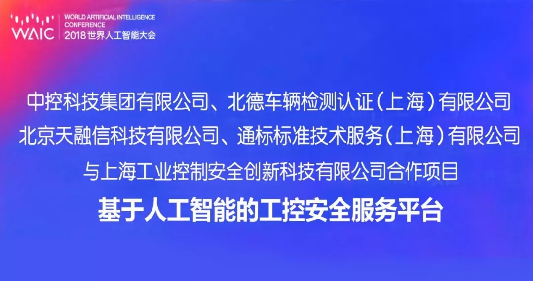 上海控安携手行业巨头 共建AI+工控安全服务平台