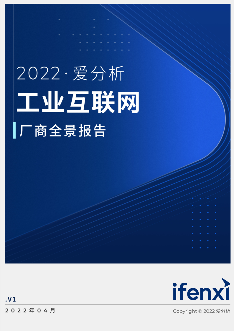 《2022工业互联网厂商全景报告》免费下载