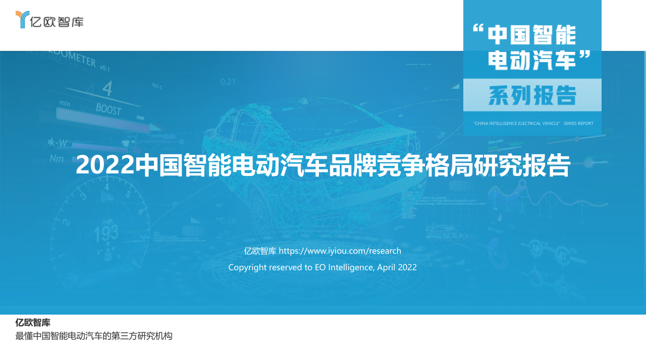 《2022中国智能电动汽车品牌竞争格局研究报告》免费下载