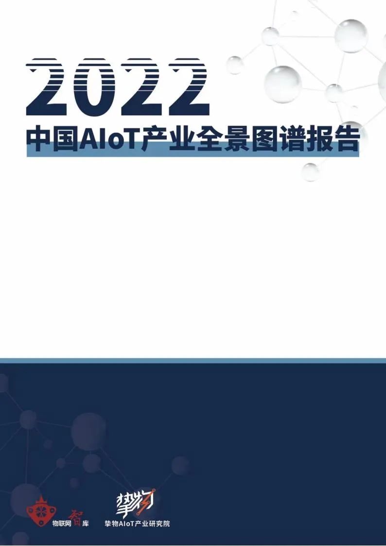 《2022中国AIoT产业全景图谱报告》免费下载