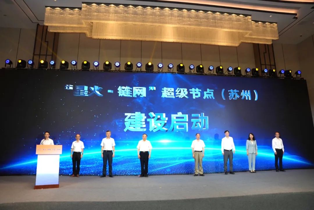 2023“星火·链网”大会（苏州）举办 “星火·链网”超级节点（苏州）建设启动
