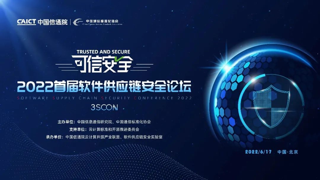 中国信通院首届软件供应链安全论坛（3SCON）召开 聚焦软件全生命周期安全