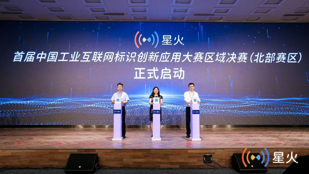 中国工业互联网标识创新应用大赛区域决赛（北部赛区）收官，“北部三强”晋级全国总决赛
