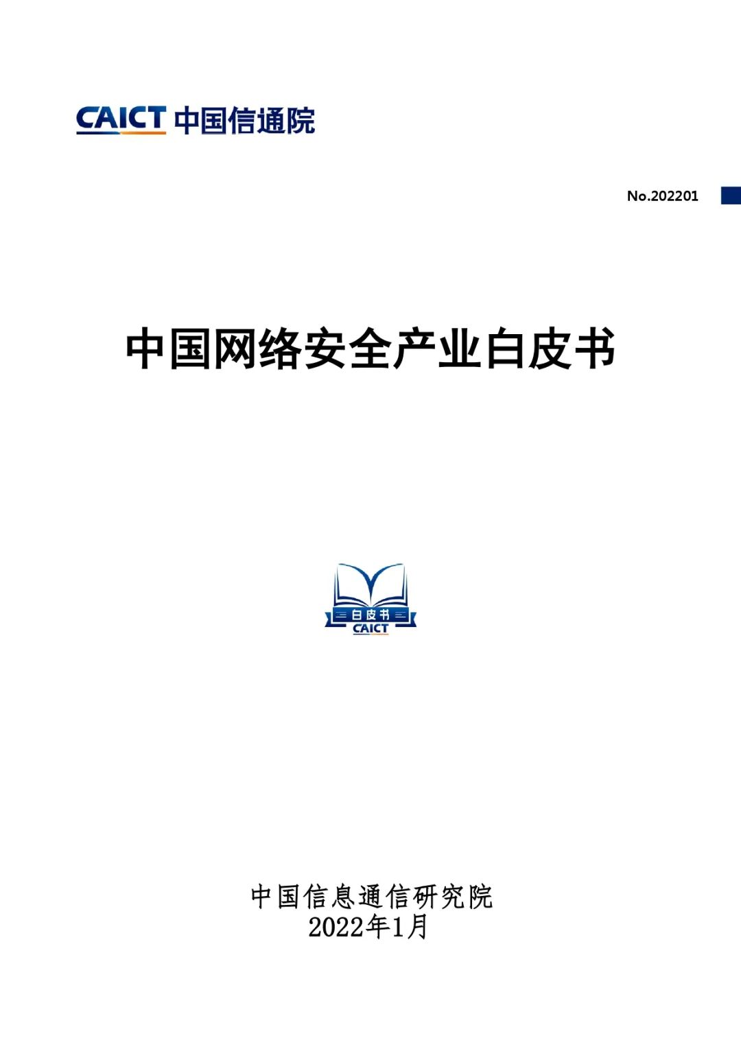 报告丨《中国网络安全产业白皮书》免费下载
