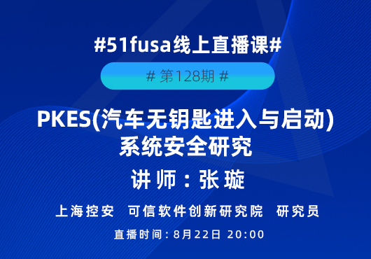 PKES(汽车无钥匙进入与启动)系统安全研究