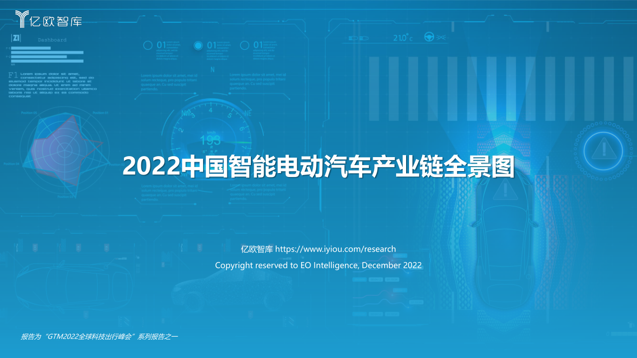 《2022中国智能电动汽车产业链全景图》免费下载