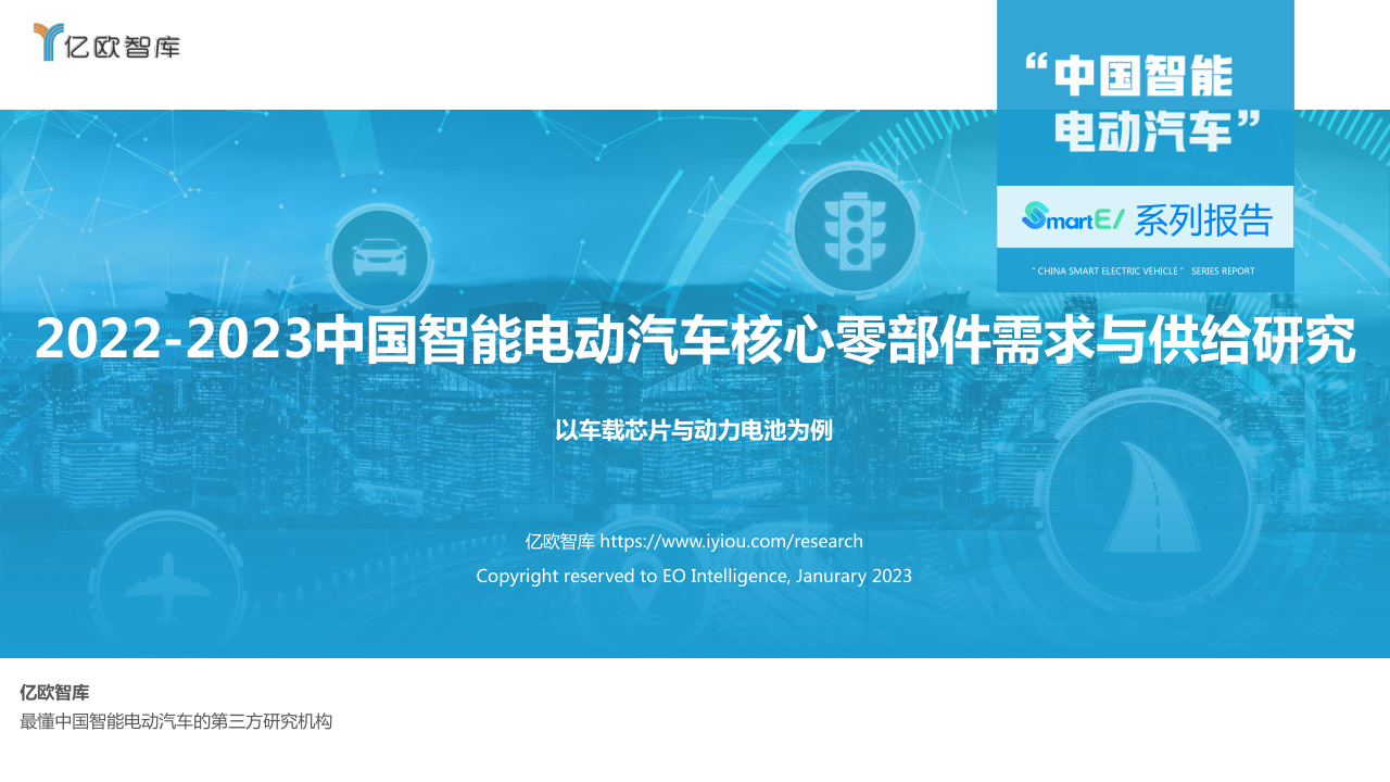 《2022-2023中国智能电动汽车核心零部件需求与供给研究》免费下载
