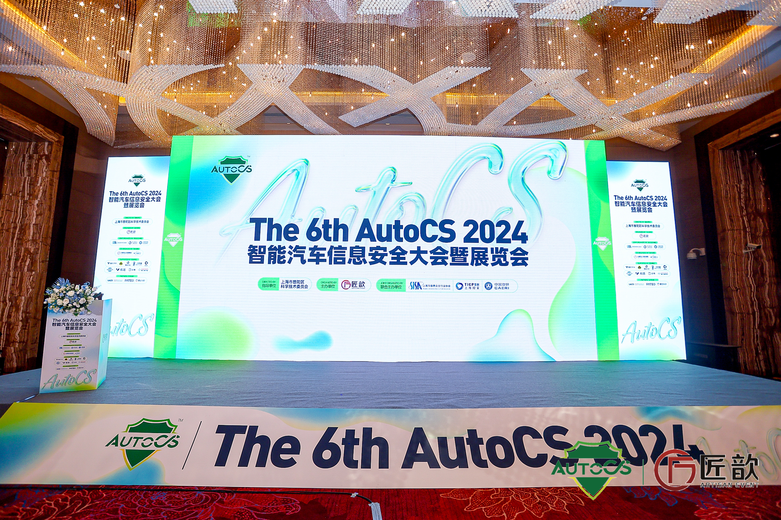 上海控安联合主办AutoCS 2024智能汽车信息安全大会暨展览会