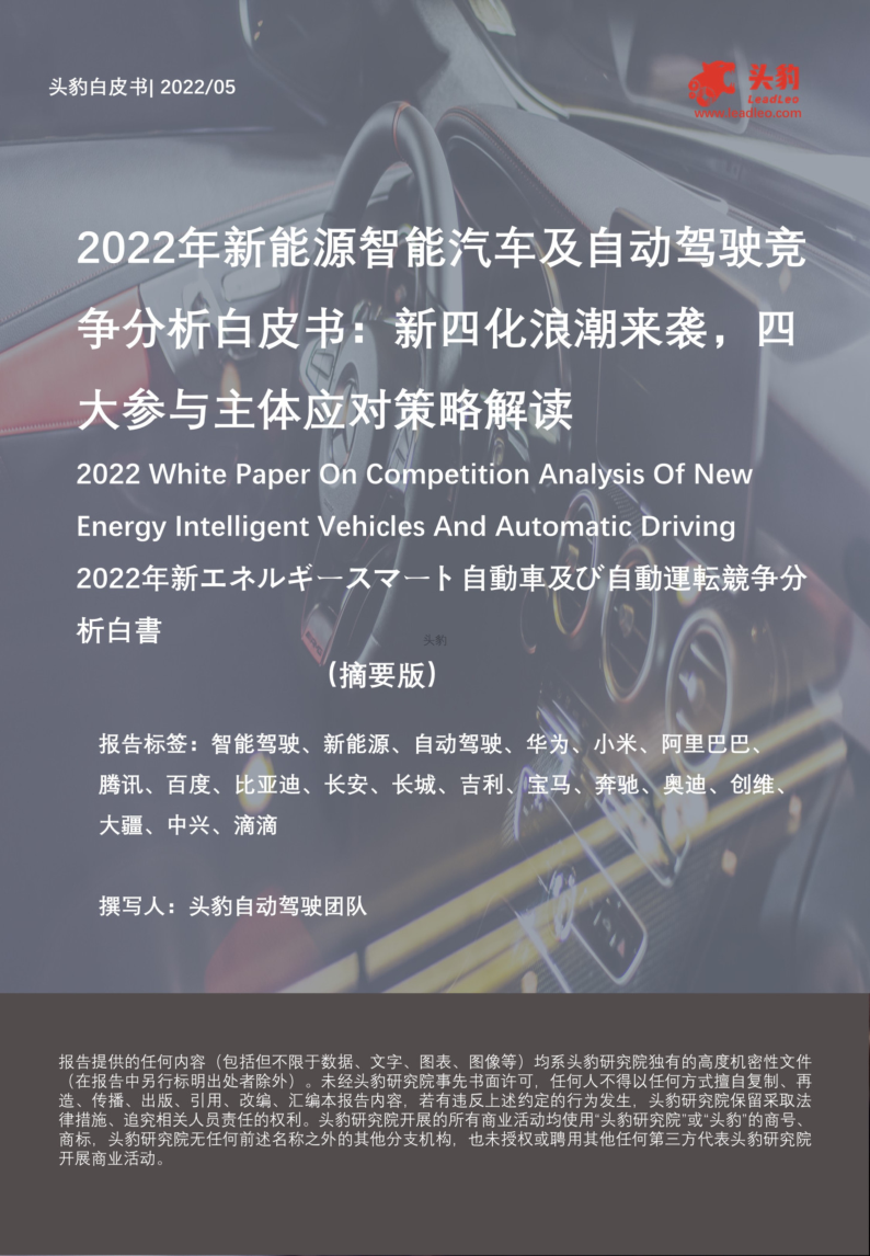 《2022年新能源智能汽车及自动驾驶竞争分析白皮书》免费下载