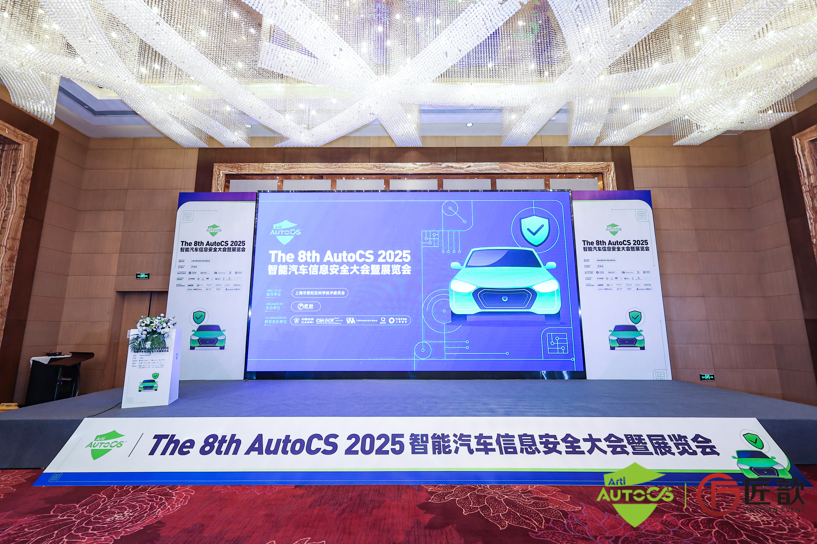 上海控安联合主办“The 8th AutoCS 2025智能汽车信息安全大会暨展览会”