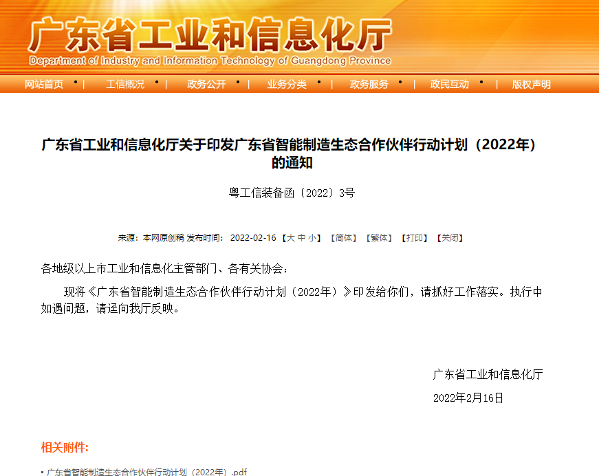 《广东省智能制造生态合作伙伴行动计划（2022年）》发布