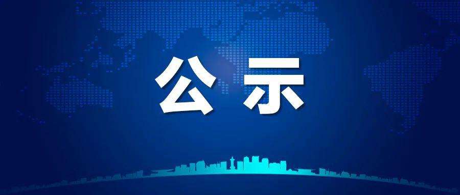 2021年度工业稳增长和转型升级成效明显市（州）、建设信息基础设施和推进产业数字化成效明显市（州）拟入选推荐名单公示