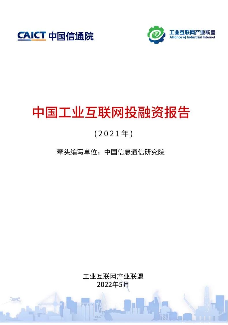 《中国工业互联网投融资报告（2021年）》免费下载