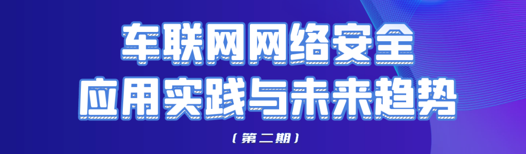 上海控安 & 上海软件中心邀您共话车联网网络安全应用实践与未来趋势第二期