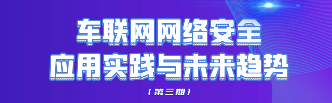 上海控安 & 上海软件中心邀您共话车联网网络安全应用实践与未来趋势第三期